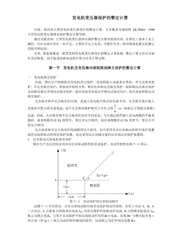 发电机变压器保护的整定计算