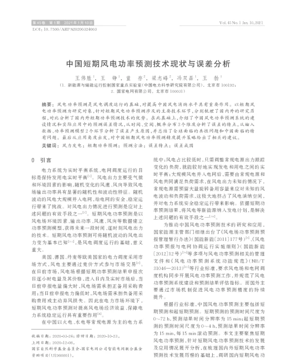 中国短期风电功率预测技术现状与误差分析