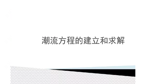 电力系统分析—潮流方程的建立和求解 电力系统分析—潮流方程的建立和求解