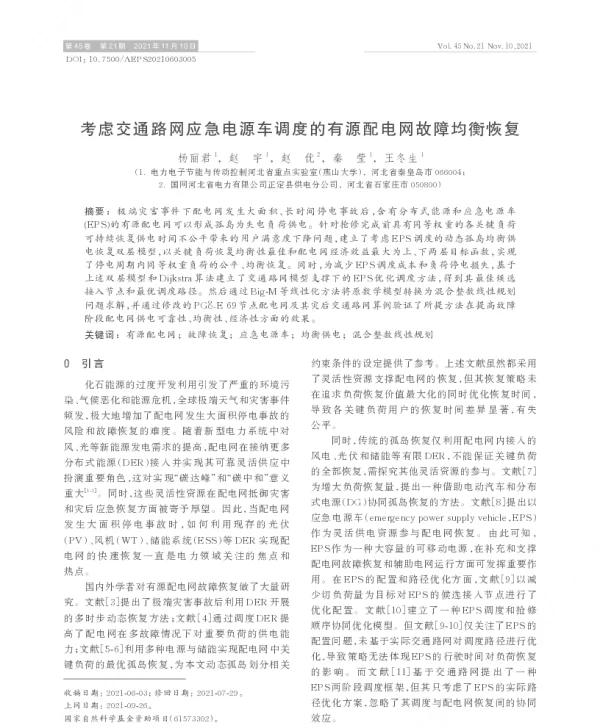 考虑交通路网应急电源车调度的有源配电网故障均衡恢复