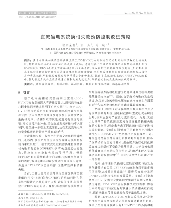 直流输电系统换相失败预防控制改进策略