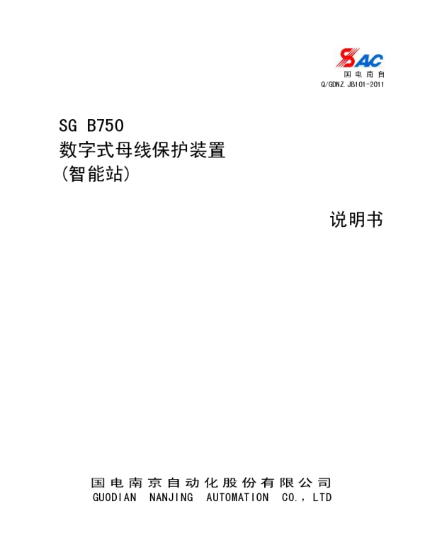 SGB750数字式母差保护装置说明书（智能站）_V1_07I