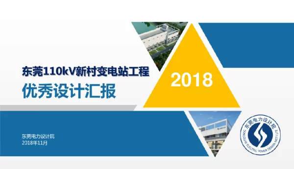广东电网公司东莞电力设计院110kV新村变电站工程设计