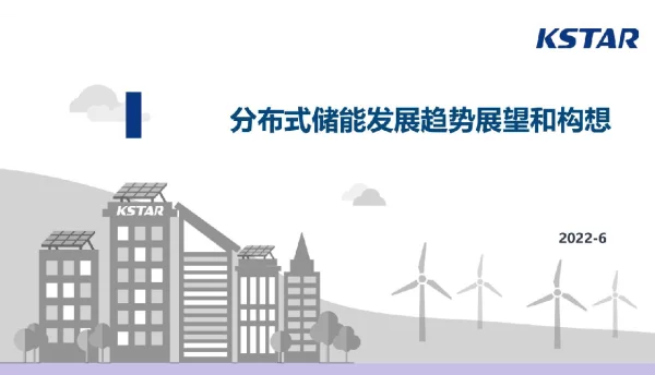 2022年6月最新分布式储能发展趋势展望和构想