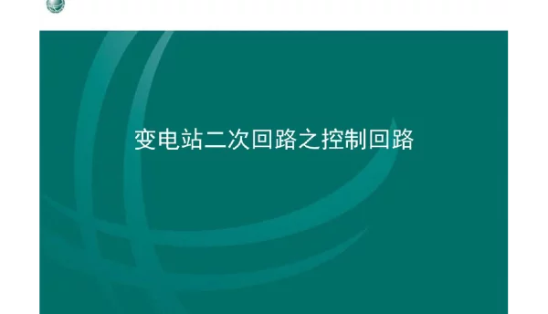 变电站二次回路之控制回路