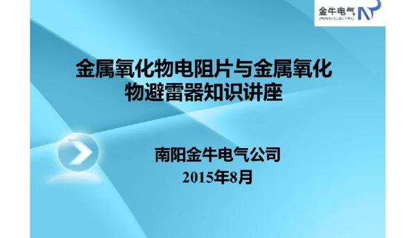 90页金属氧化物电阻片与避雷器的基本知识