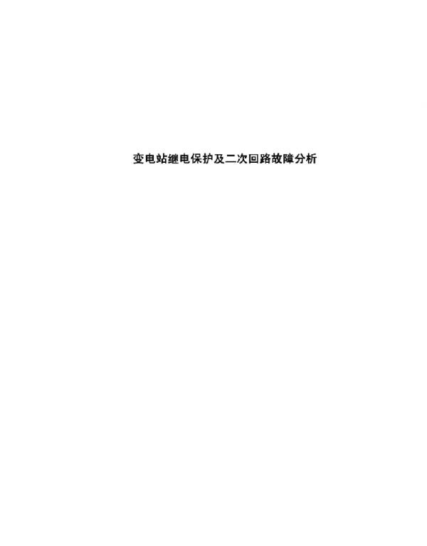 变电站继电保护及二次回路故障分析