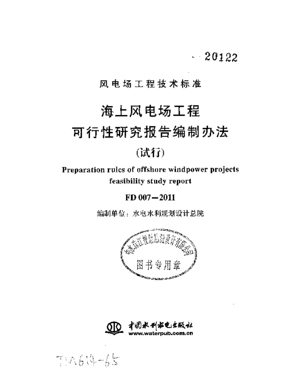 FD007-2011海上风电场可行性研究报告编制办法