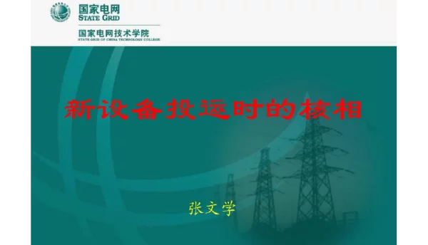 设备新投时的核相培训材料
