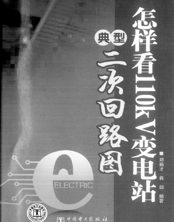 怎样看110kV变电站典型二次回路图