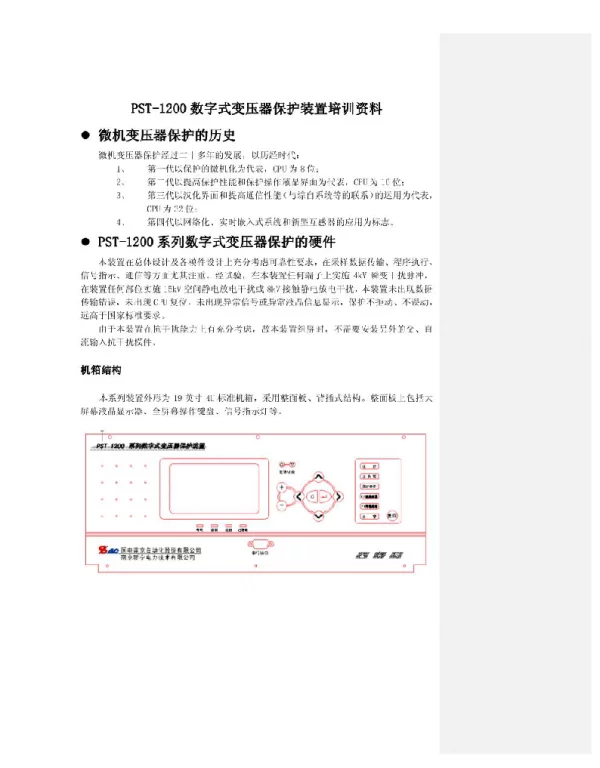 PST-1200数字式变压器保护装置培训资料