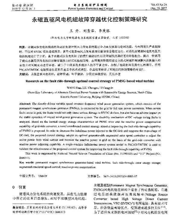 永磁直驱风电机组故障穿越优化控制策略研究