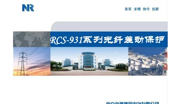 RCS931线路保护装置讲义