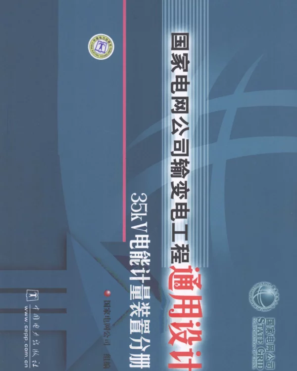 国家电网公司输变电工程通用设计35kV电能计量装置分册