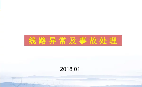 线路异常及事故处理讲解