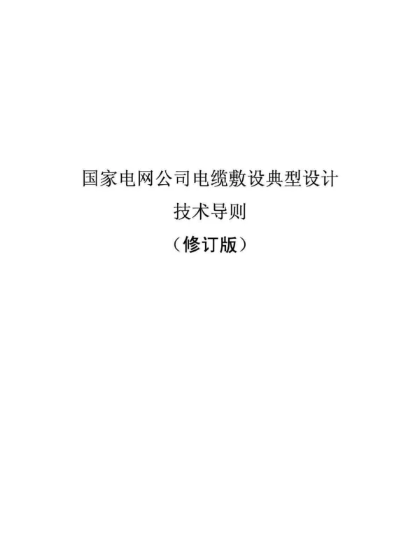 国家电网公司电缆敷设典型设计