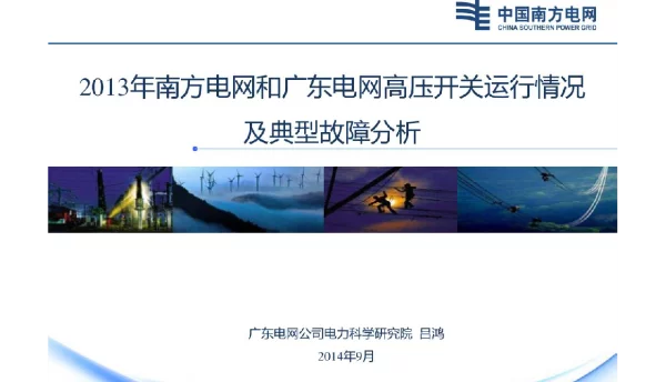 111页高压开关运行情况及典型故障分析