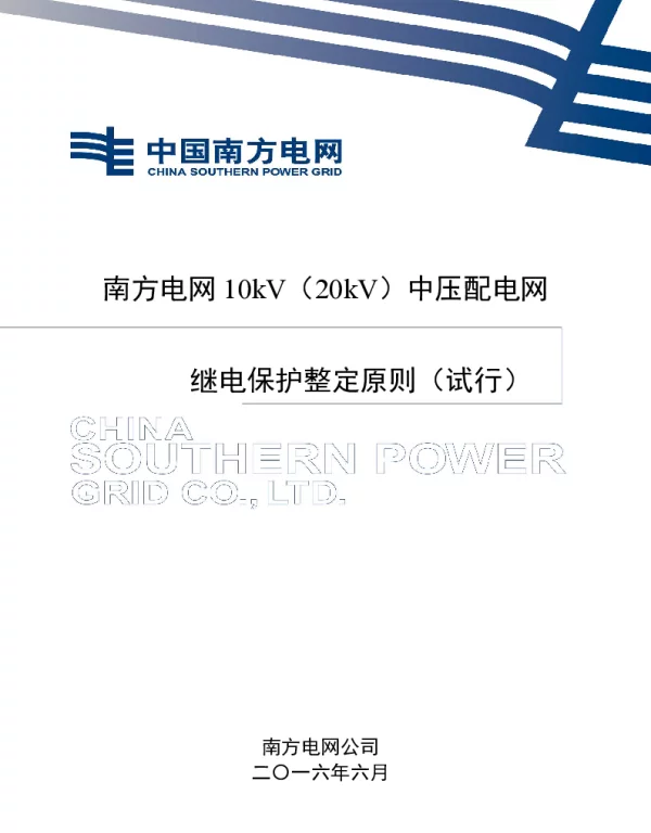 南方电网中压配网继电保护整定原则