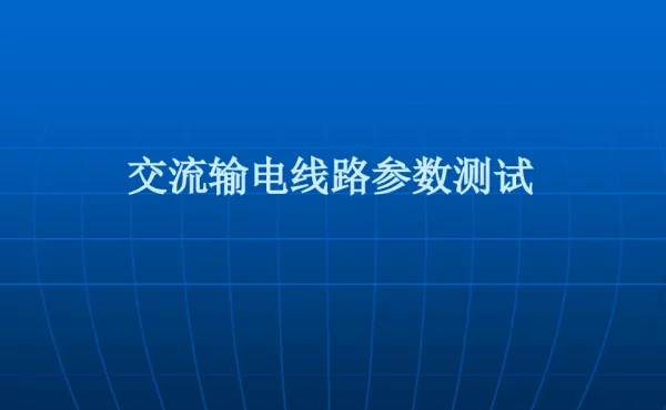 交流输电线路参数测试