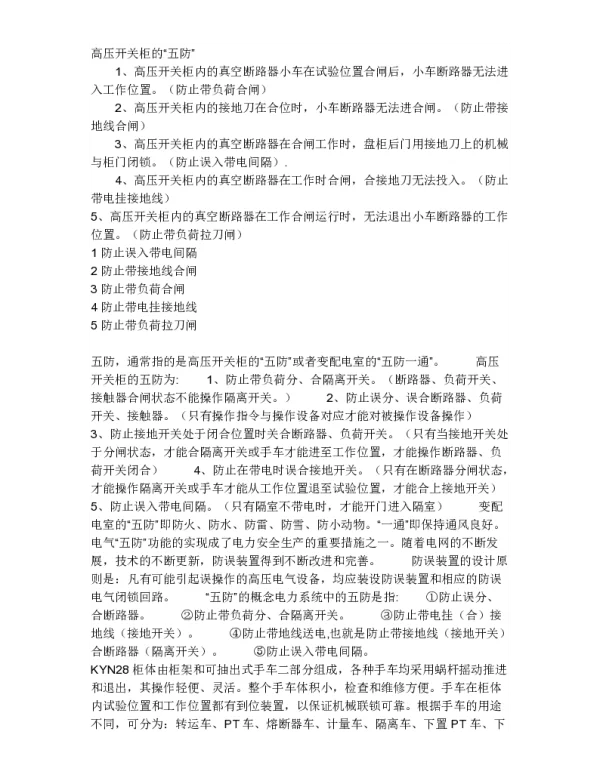 高压开关柜的“五防”