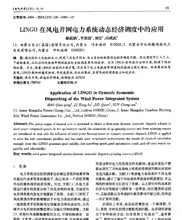 LINGO在风电并网电力系统动态经济调度中的应用