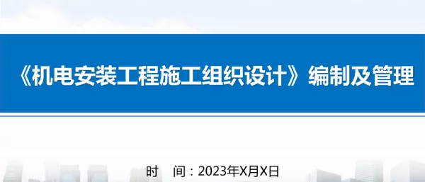 《机电安装工程施工组织设计》编制及管理
