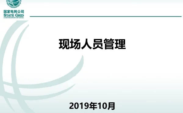 基建移动应用_现场人员管理-操作手册201910_