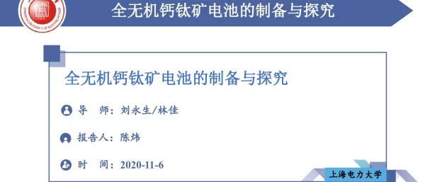 全无机钙钛矿电池的制备与探究