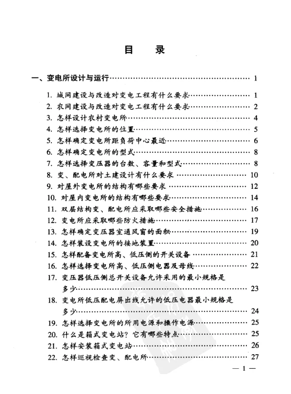变电所及变压器实用技术问答