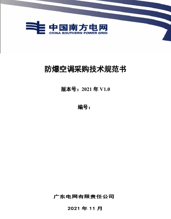 南方电网_广东电网公司2021年防爆空调采购招标技术规范书