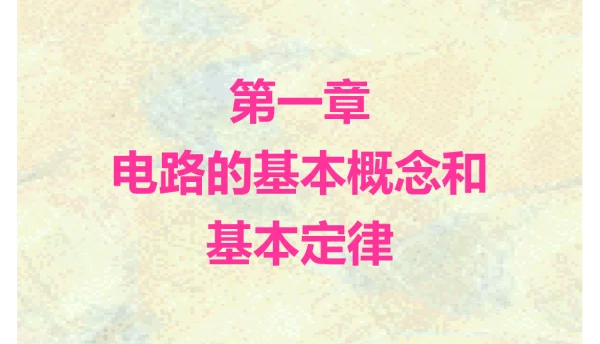 电路的基本概念和基本定律