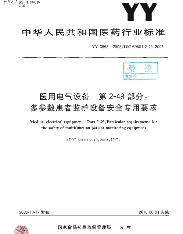 YY0668-2008医用电气设备第2-49部分：多参数患者监护设备安全专用要求