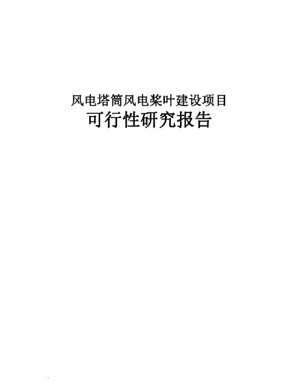 风电塔筒和风电桨叶建设可行性研究报告