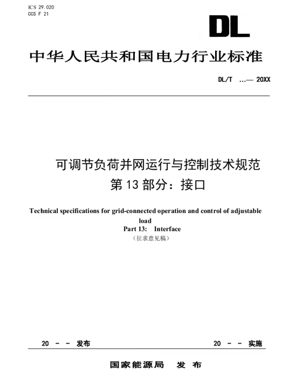 可调节负荷并网运行与控制技术规范第13部分：接口