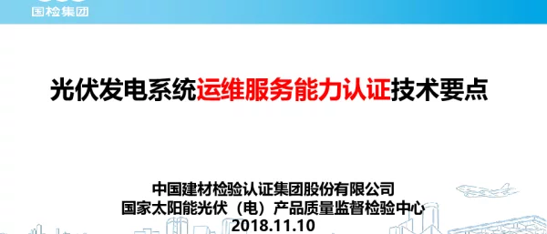 光伏发电站运维服务认证技术要点-王立闯