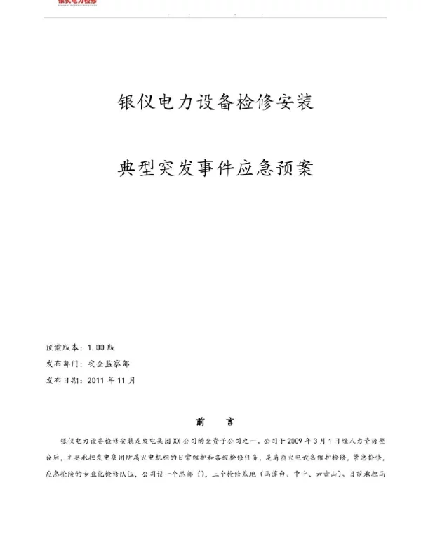 电力设备检修安装公司典型突发应急处置预案汇