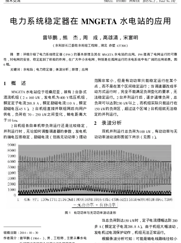 电力系统稳定器在MNGETA水电站的应用