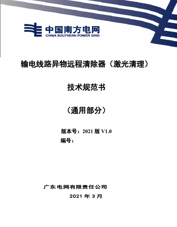 输电线路异物远程清除器（激光清理）技术规范书（通用部分）