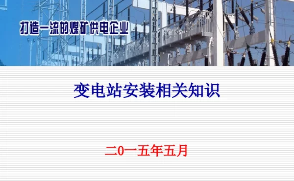 变电站安装课件陈静