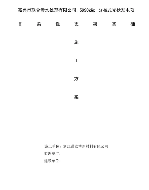 污水处理厂光伏发电项目柔性支架施工方案