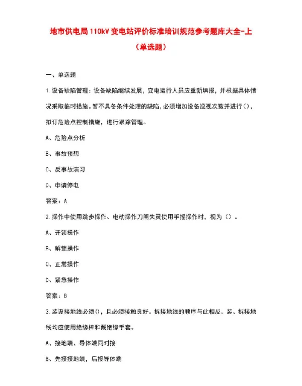 地市供电局110kV变电站评价标准培训规范参考题库大全-上（单选题）