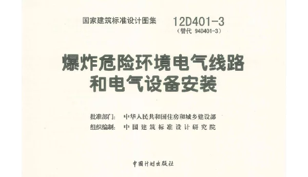 12D401-3 爆炸危险环境 电气线路和电气设备安装