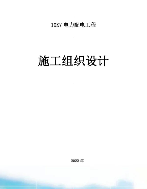 10KV电力配电工程施工组织设计