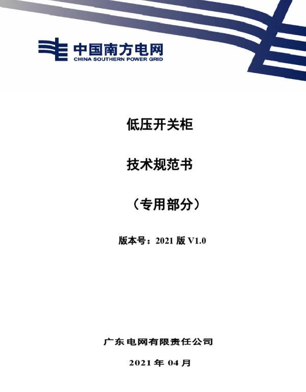 普通型低压开关柜技术规范书（专用部分）-V-2021