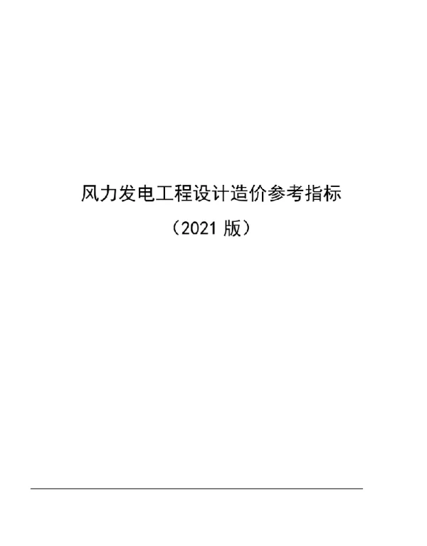 风力发电工程设计造价参考指标（2021年版）