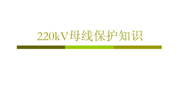 220kV母线保护只是讲解