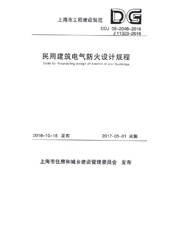 民用建筑电气防火设计规程-DGJ-08-2048-2016