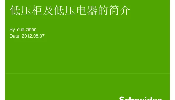 低压柜及低压电器的简介