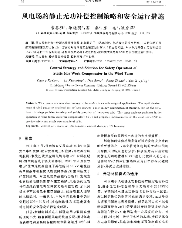 风电场的静止无功补偿控制策略和安全运行措施