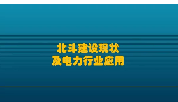北斗建设现状及在电力行业中的应用
